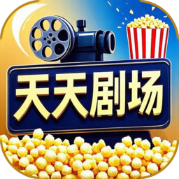 天天剧场 v1.6.2 全品类免费追剧APP