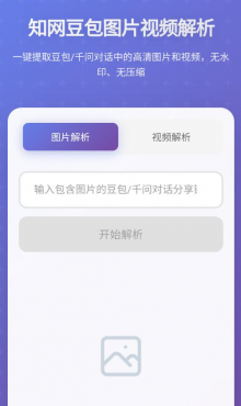 豆包千问AI无水印解析v1.0.1-空域资源网