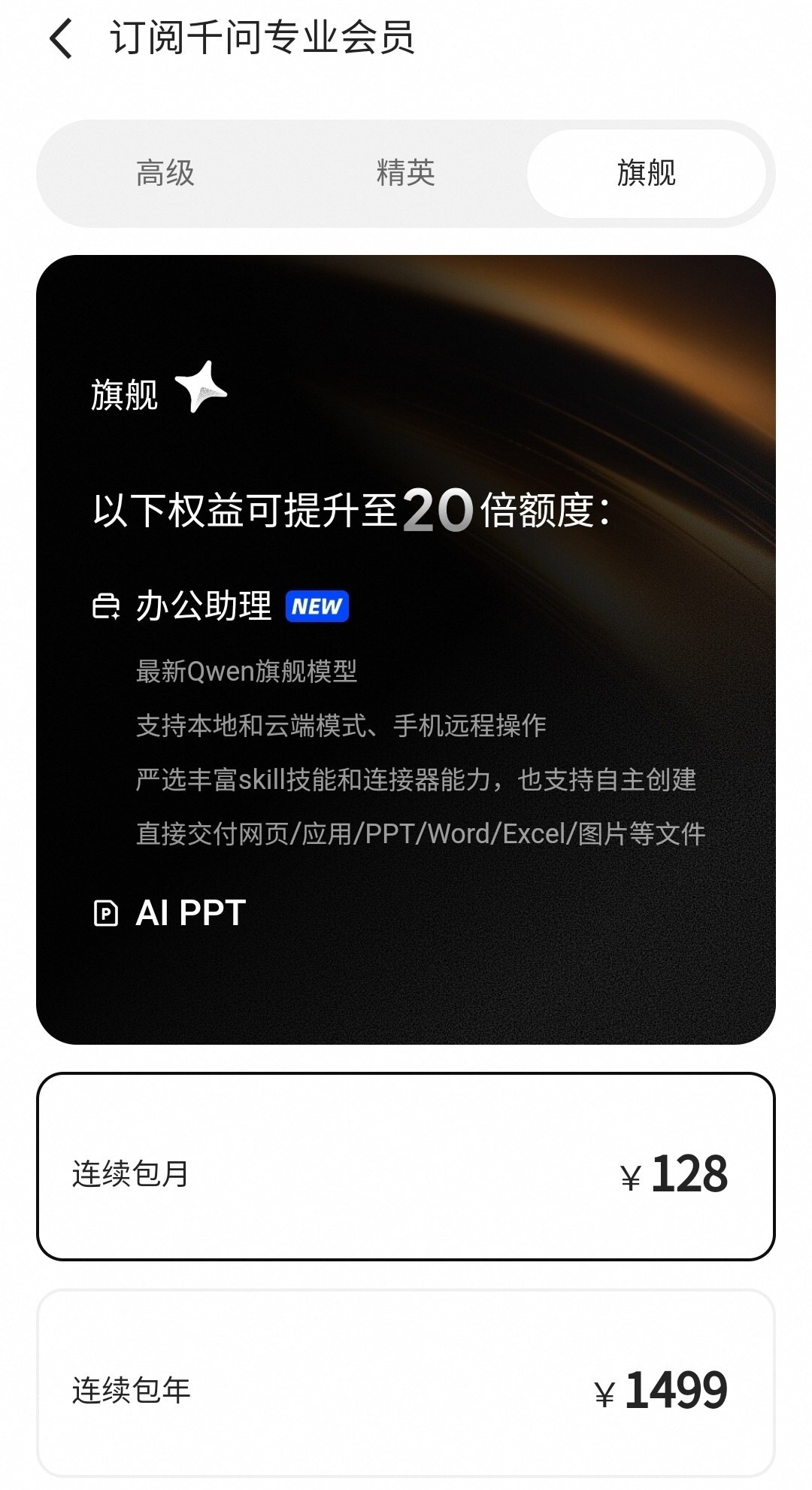 千问 App 推出付费版,办公助理会员最高包年费 1499 元-空域资源网