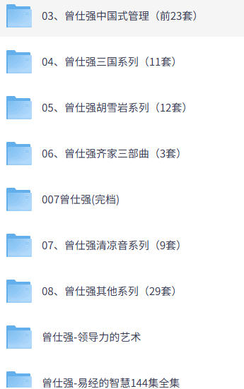 曾仕强最全合集-空域资源网