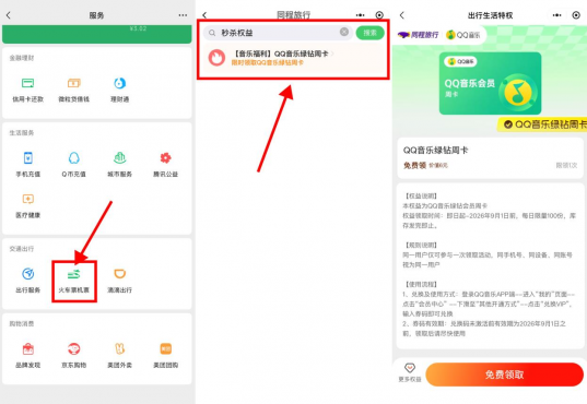 微信天天领QQ音乐绿钻周卡-空域资源网