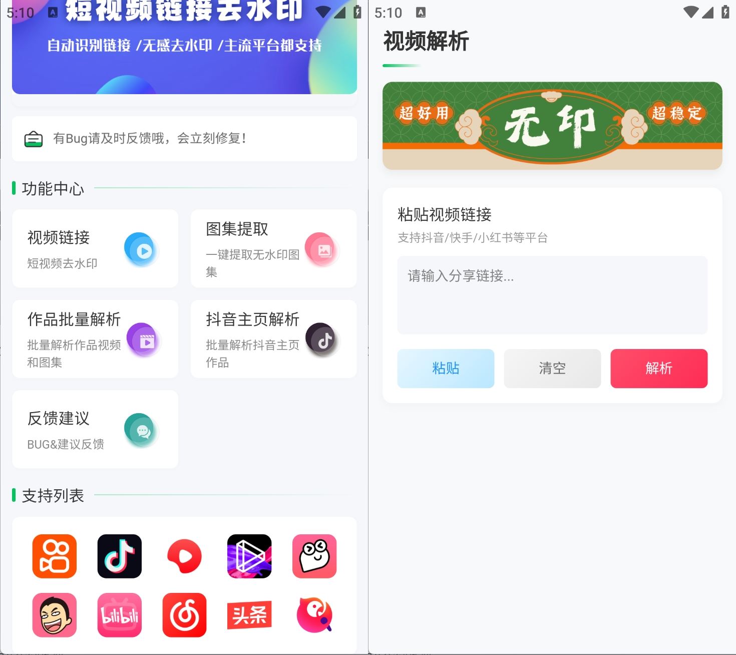无印v2.9.3短视频解析去水印工具支持多个平台-空域资源网