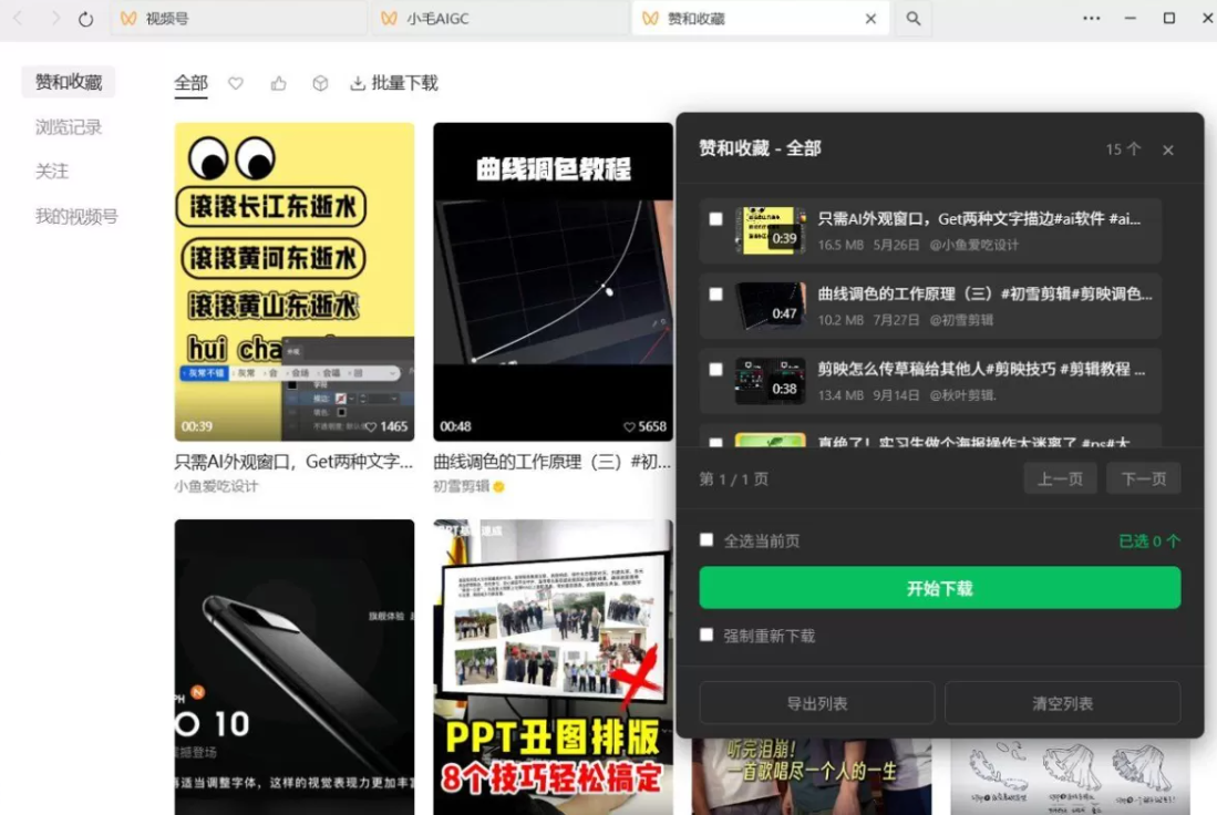 微信视频号下载助手 wx_channel V5.7.1-空域资源网