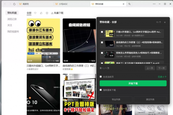 微信视频号下载助手 wx_channel V5.7.1-空域资源网