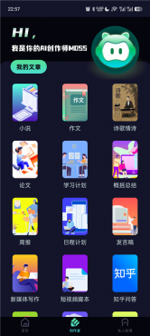 AI创作聊天大师v2.2 全能智能对话创作助手 办公学习日常通用