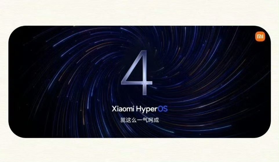 小米官宣澎湃 OS 4 不开发布会，首批 Beta 版今天开启招募