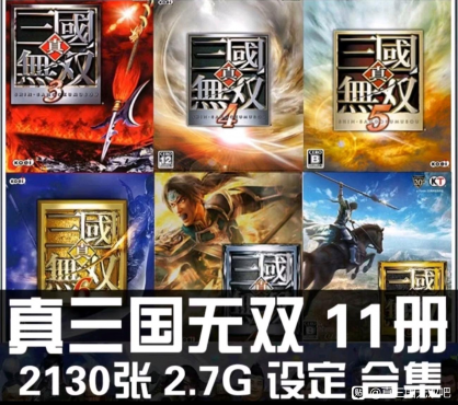 真三国无双游戏角色设定集11部 游戏人物概念原画集武器装备绘画册附游戏合集-空域资源网
