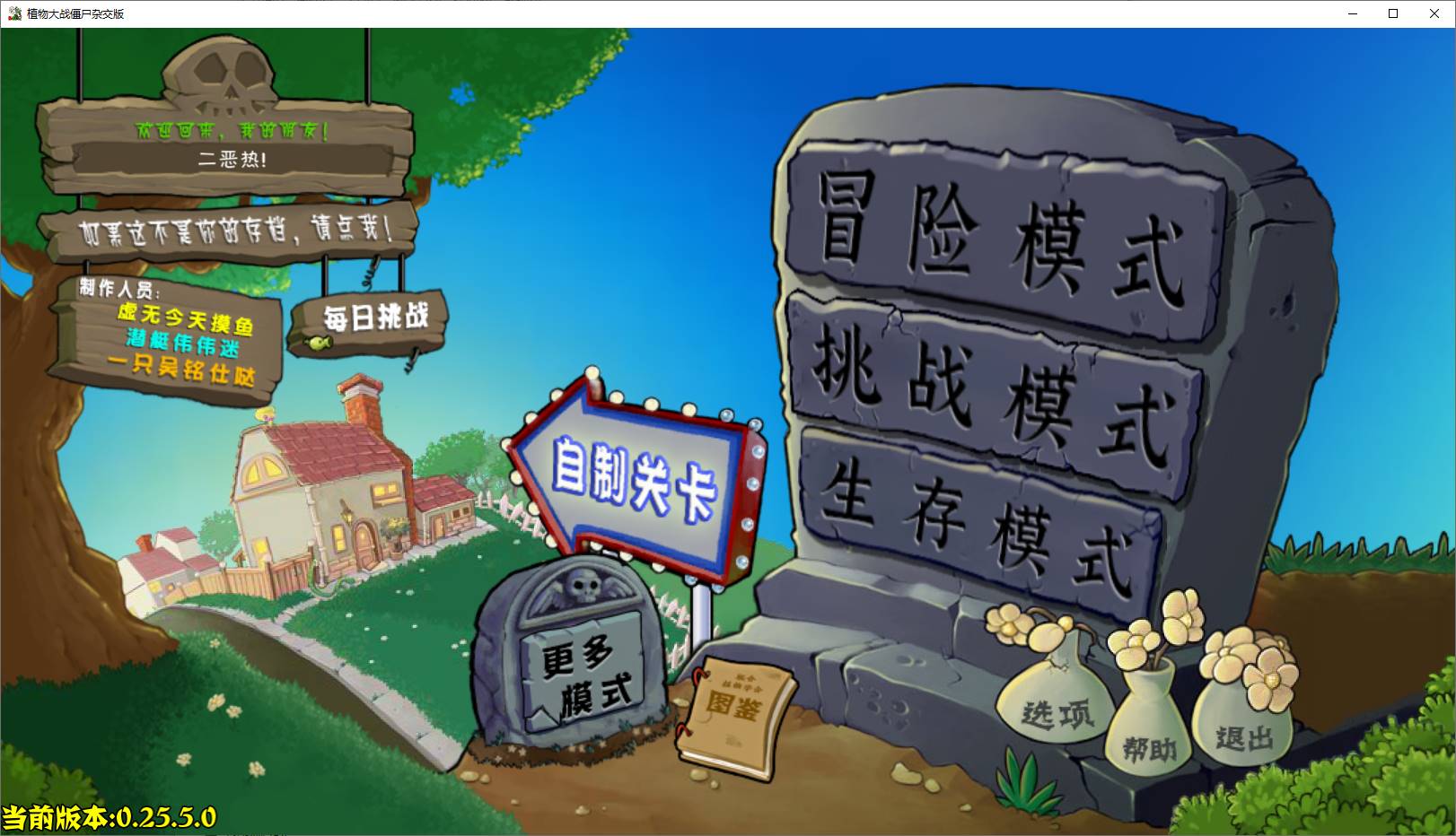 植物大战僵尸杂交版 v0.25.5 安装程序 PC版/安卓版-空域资源网
