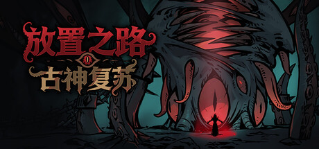 放置之路：古神复苏 v1.0.4.0 豪华中文整合版