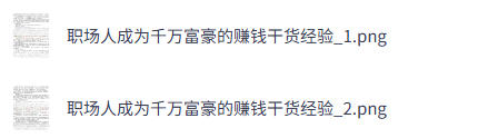 职场人成为千万富豪的赚钱方法完整版绝对的干货-空域资源网