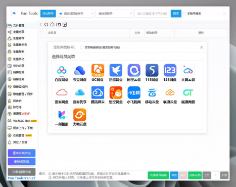 PanTools v1.1.27 全功能型的网盘批量管理&操作工具-空域资源网