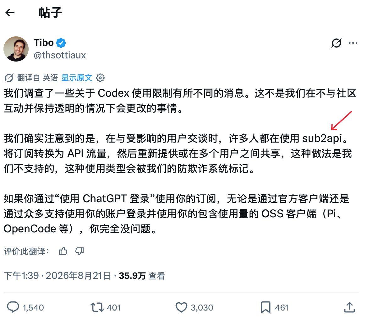 Tibo 回应 Codex 使用限制,sub2api 转售共享会触发风控-空域资源网