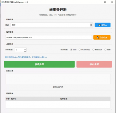通用多开器 MultiOpener 1.0-空域资源网