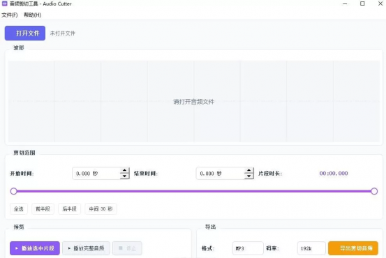 音频剪切工具 AudioCutter V1.0.0-空域资源网