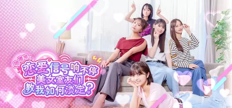 嘟嘟嘟~恋爱信号响不停，美女室友们教我如何淡定？-空域资源网
