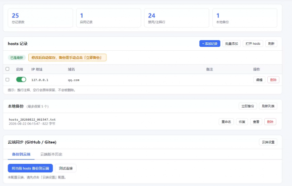 hosts云端同步备份/恢复-空域资源网