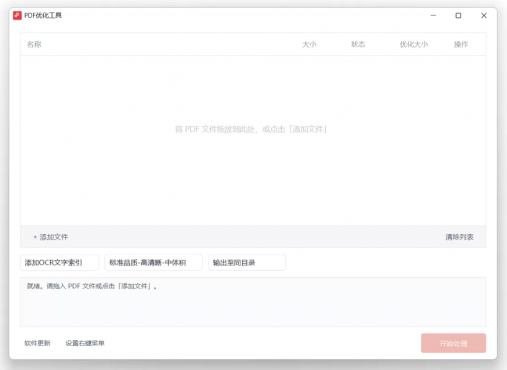 PDF优化工具1.0（一键添加OCR文字索引和处理压缩）-空域资源网