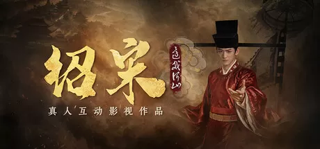 绍宋: 还我河山!真人互动历史权谋影视游戏-空域资源网