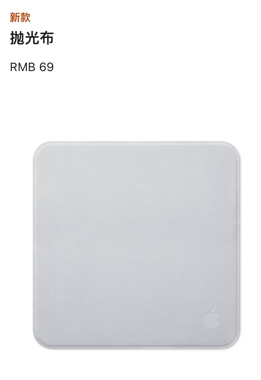 Apple 发布新款抛光布，售价 69 元-空域资源网