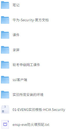 [新盟教育-博雅]华为HCIA安全课程-空域资源网