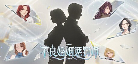 不良婚姻惩罚师-空域资源网