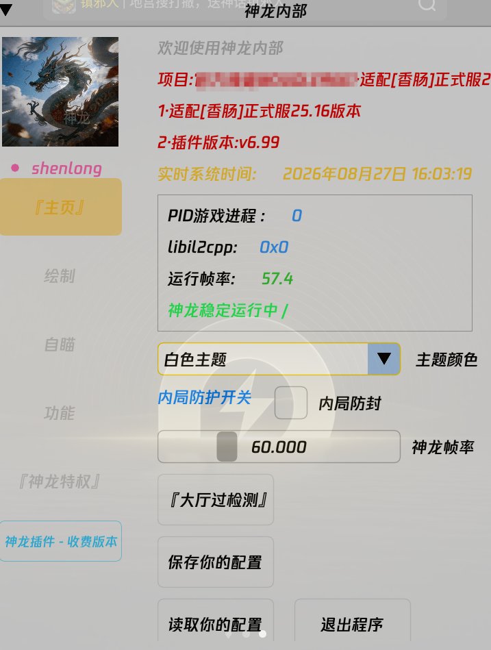 香肠派对·神龙内部插件破解版 v6.99-空域资源网