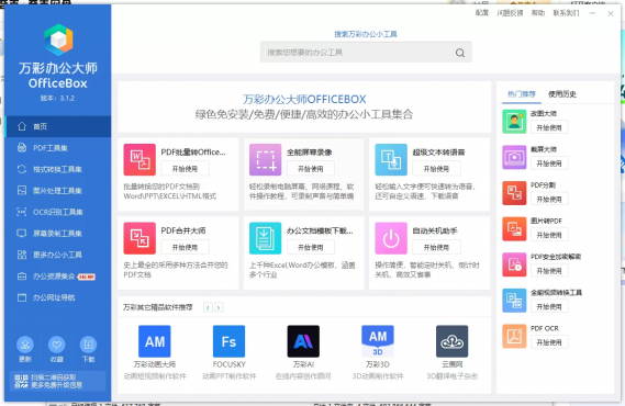 强大的电脑端办公软件-万彩办公大师离线版，支持PDF工具，格式转换等等-空域资源网