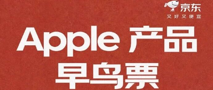 京东上线苹果早鸟票，PLUS 会员抽签锁定新 iPhone 首发必购权-空域资源网