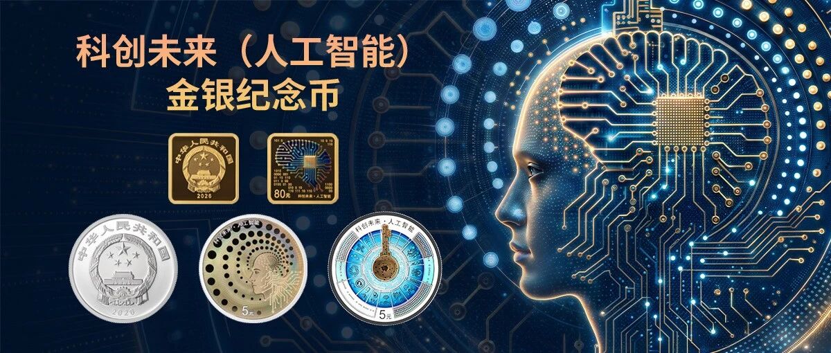 央行定于 9 月 4 日发行人工智能金银纪念币，金质币面额 80 元限量 1 万枚-空域资源网