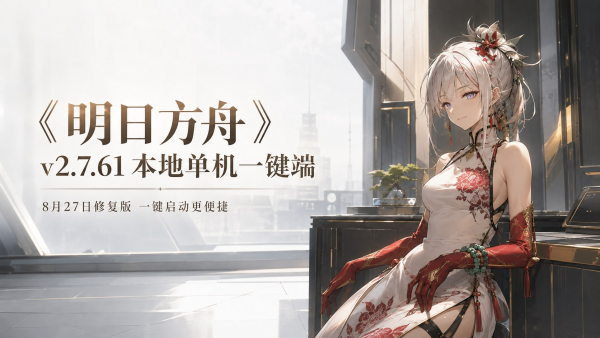 《明日方舟》v2.7.61 本地单机一键端-8.27-空域资源网