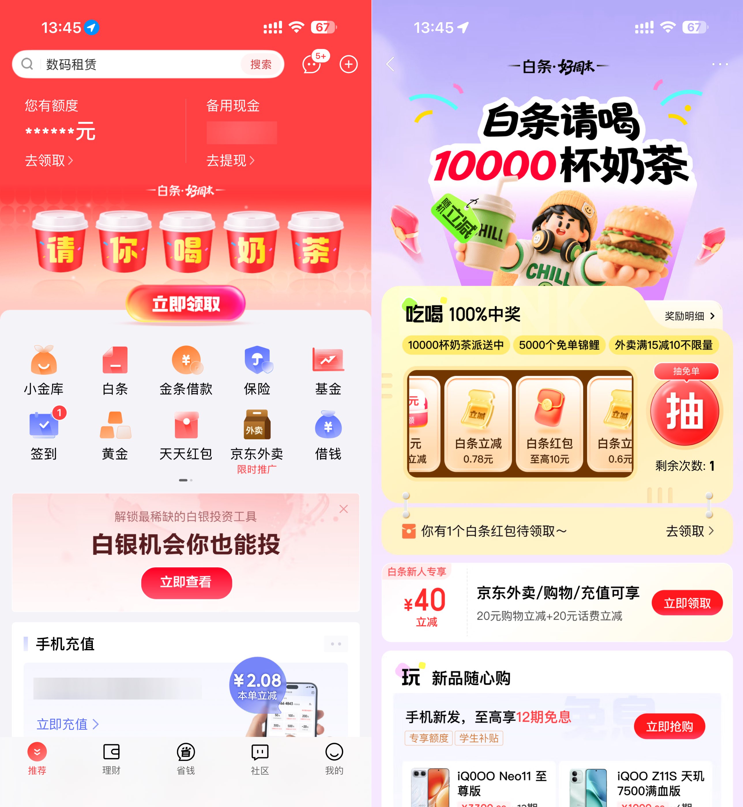 京东金融抽1万杯0.01亓奶茶-空域资源网