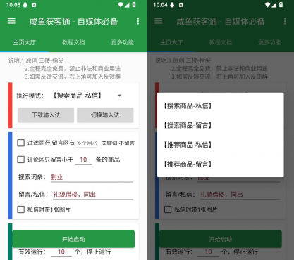 咸鱼获客通 v2.0.0 商品搜索私信留言自动化APP-空域资源网