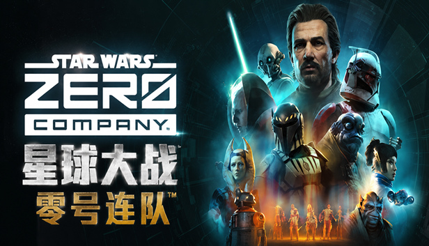 星球大战 零号连队™|豪华中文|-空域资源网
