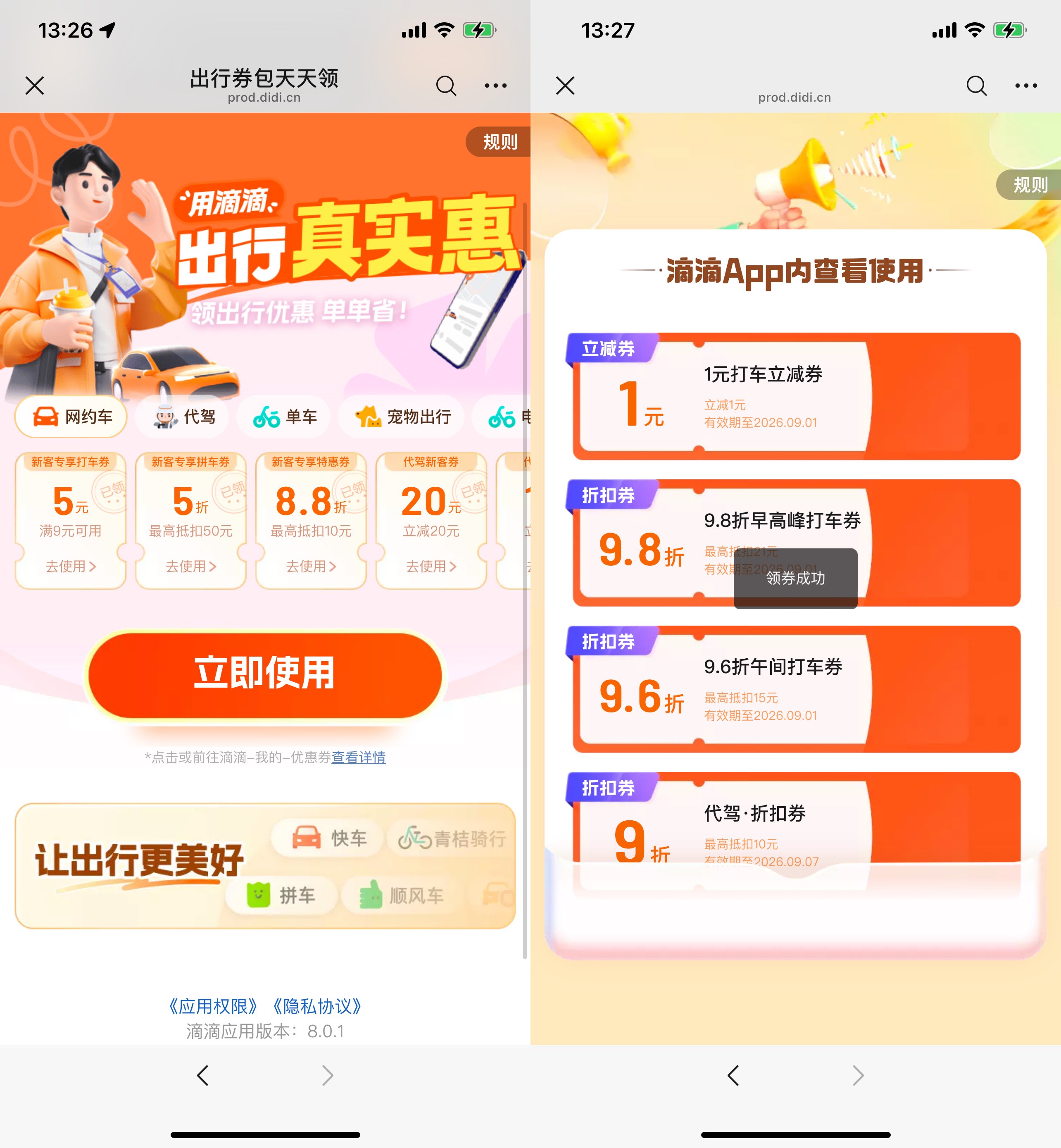 滴滴每天领多张打车立减神券-空域资源网