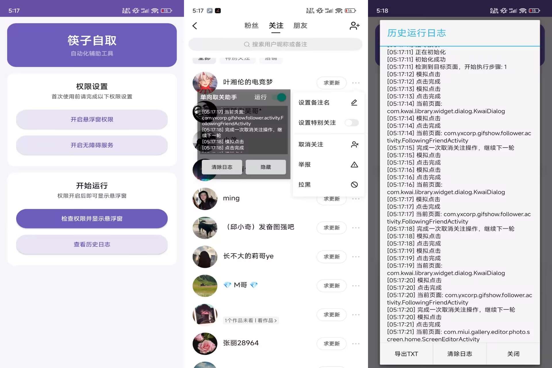 筷子自取V1.0 批量清理快手关注列表-空域资源网