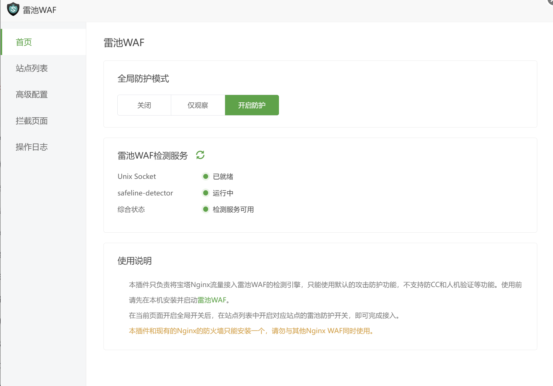 宝塔面板 Nginx 一键接入雷池 WAF 插件（无需修改端口）
