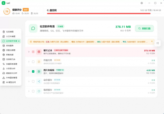 图片[3]-LeC免费C盘智能清理工具