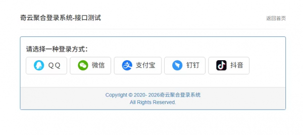 图片[4]-奇云聚合登录系统，快捷接入各大平台登录方式，免去签约等麻烦