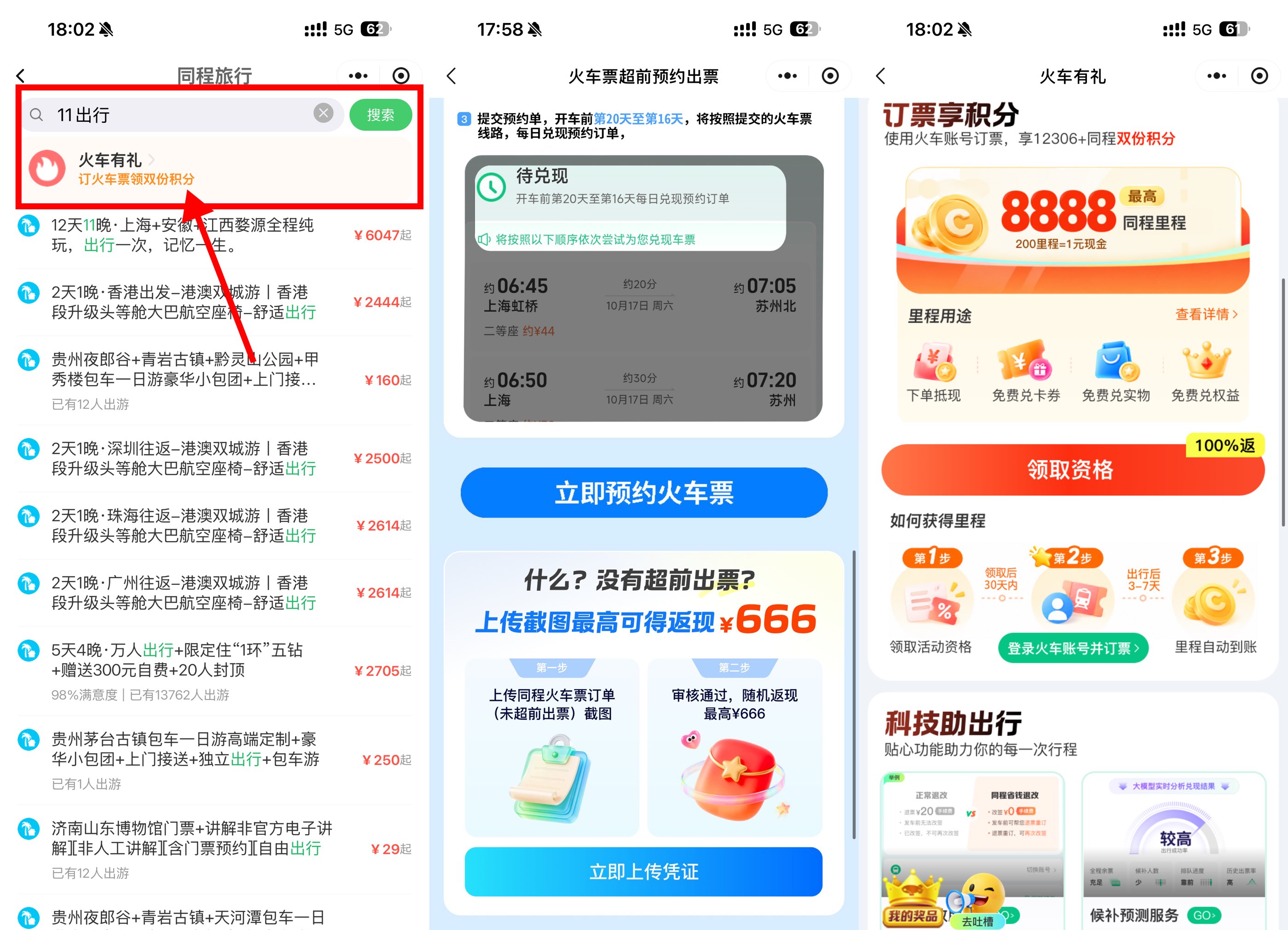 微信双节订火车票享超前出票-空域资源网