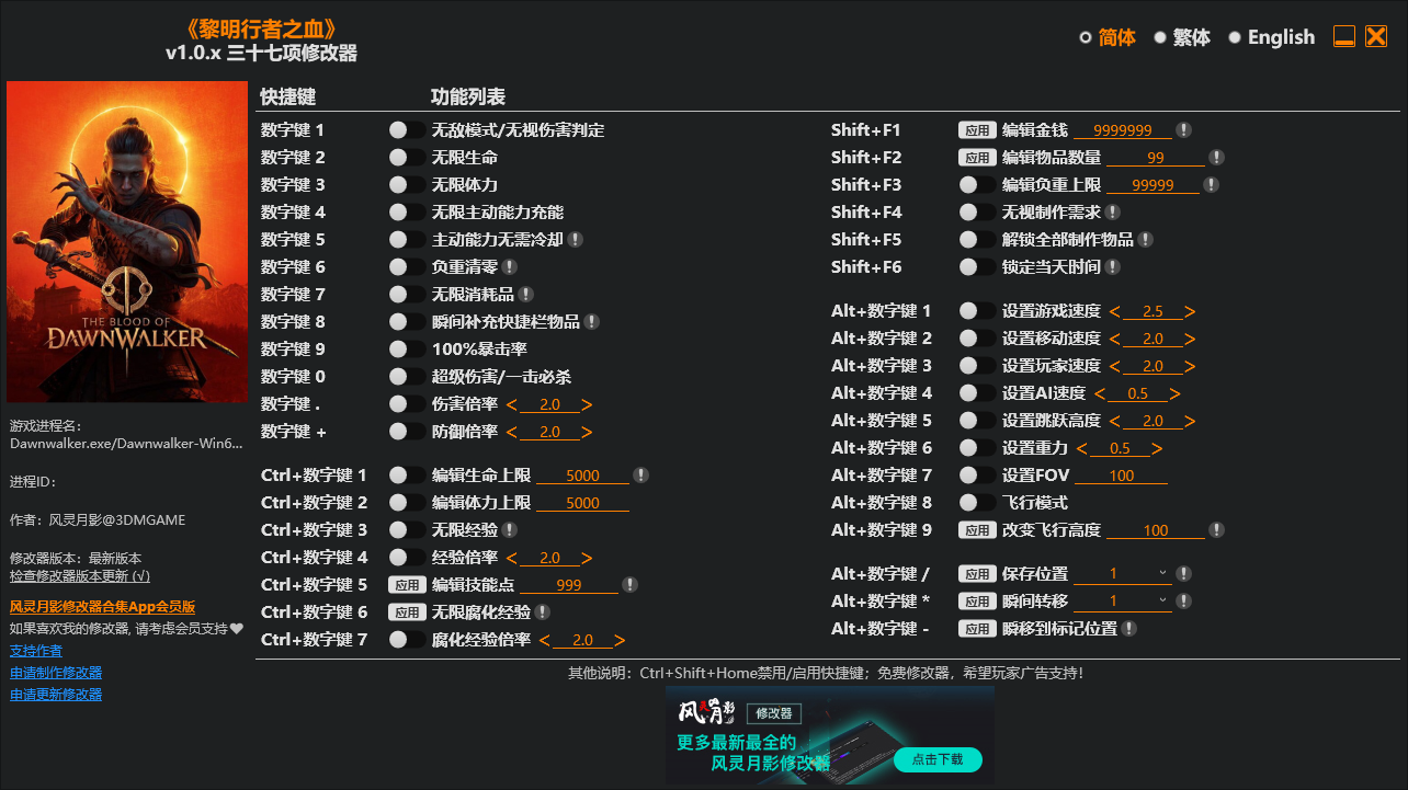《黎明行者之血》 v1.0.x三十七项修改器