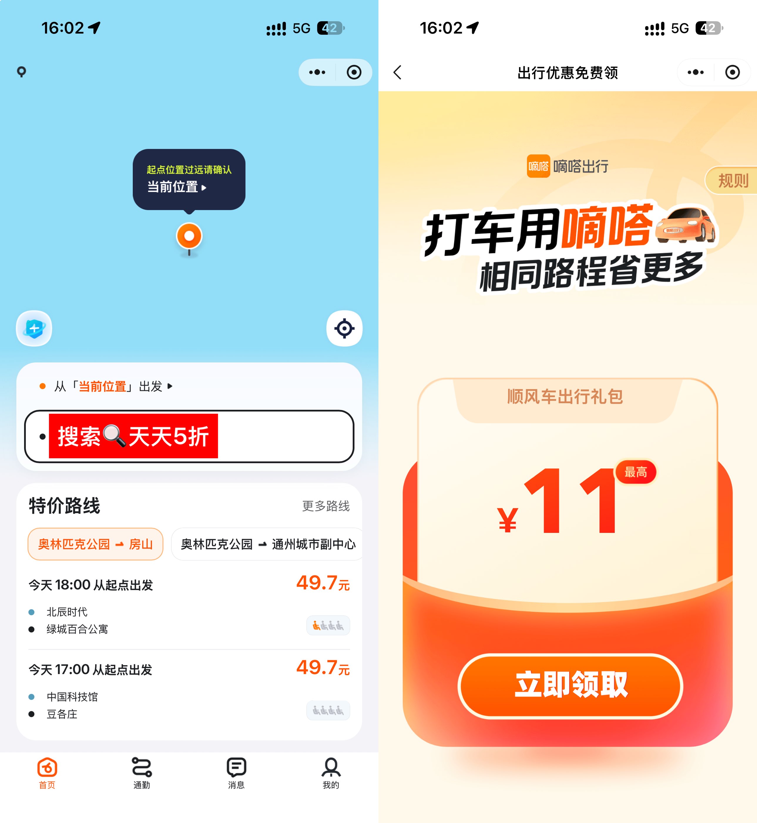 嘀嗒出行领无门槛5折顺风车券-空域资源网