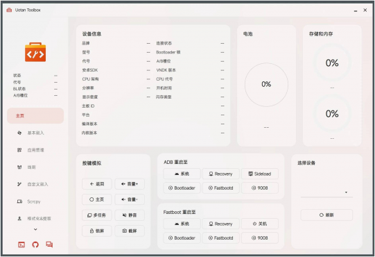 Uotan Toolbox(玩机工具)v3.7.2免费绿色版-空域资源网