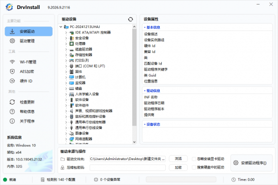 Drvinstall(驱动管理工具多线程版) v9.2026.9.2116 中文绿色版
