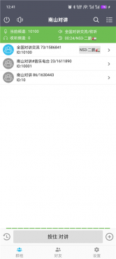 图片[2]-南山对讲v5.5.3 手机对讲机 无限畅听 无视距离限制