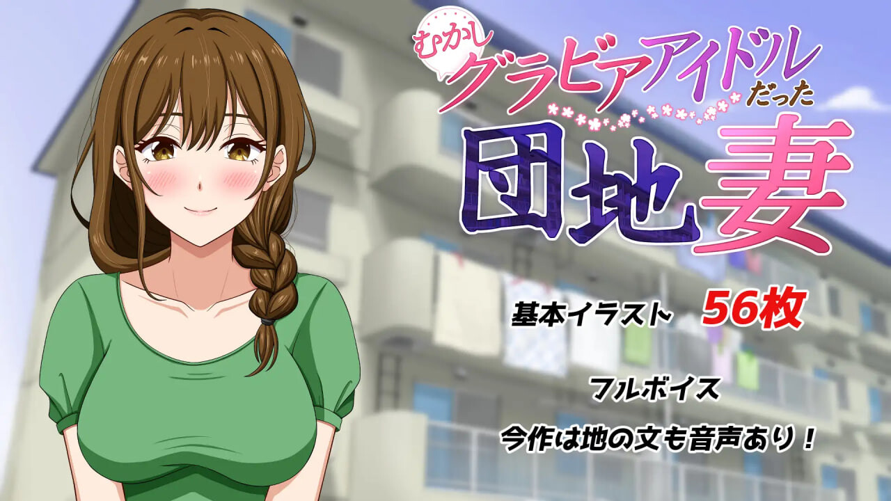 图片[2]-新作[日式ADV/NTR巨乳] 从前当过写真偶像的团地妻 むかしグラビアアイドルだった団地妻 汉化版+全CG存档 [590M]