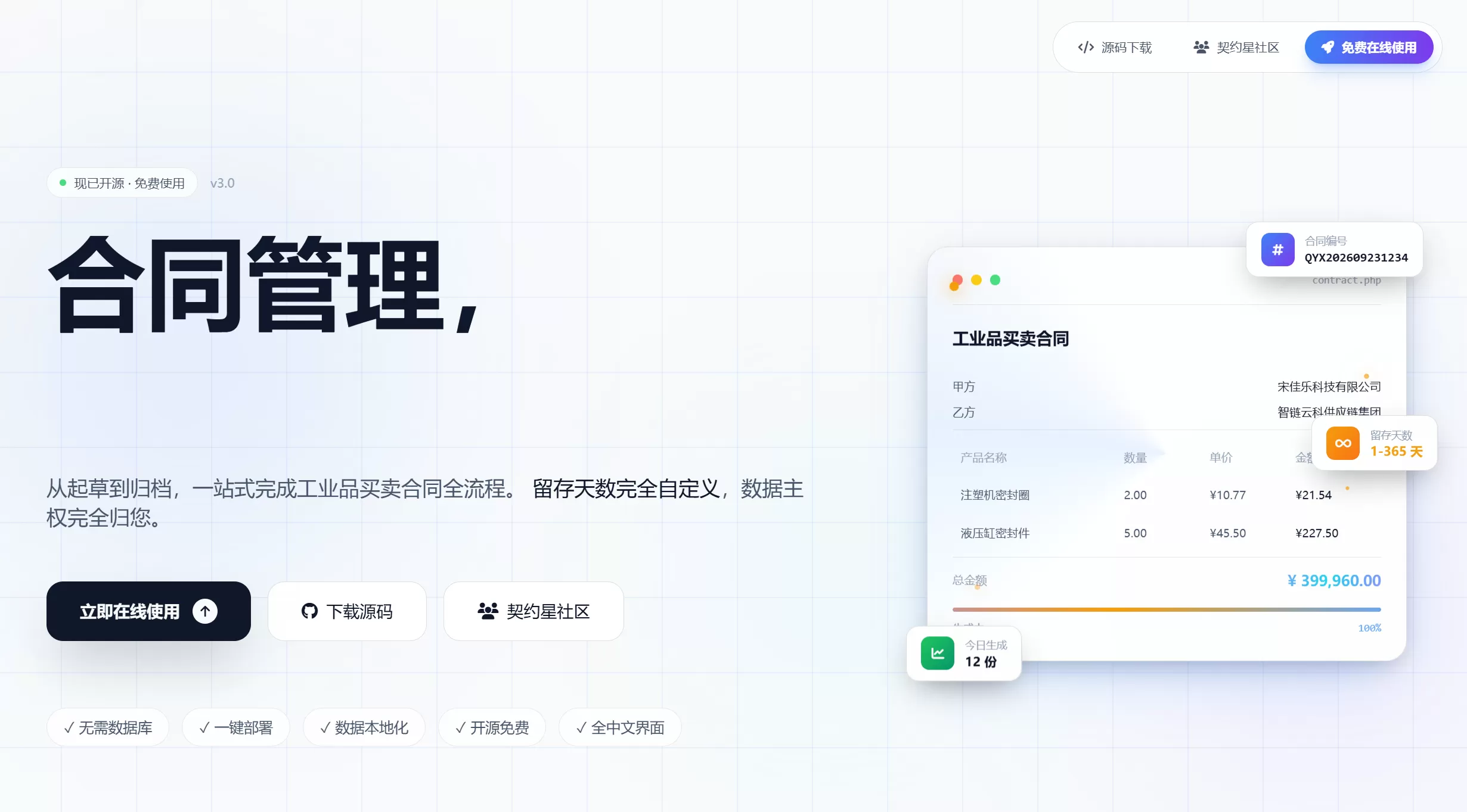 契约星-工业品买卖合同管理系统PHP源码下载-空域资源网