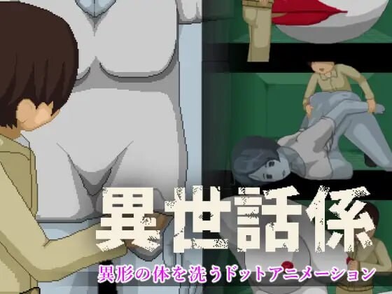 图片[1]-新作[日式SLG/像素动态] 异世话系 異世話係 生肉版 [50M]