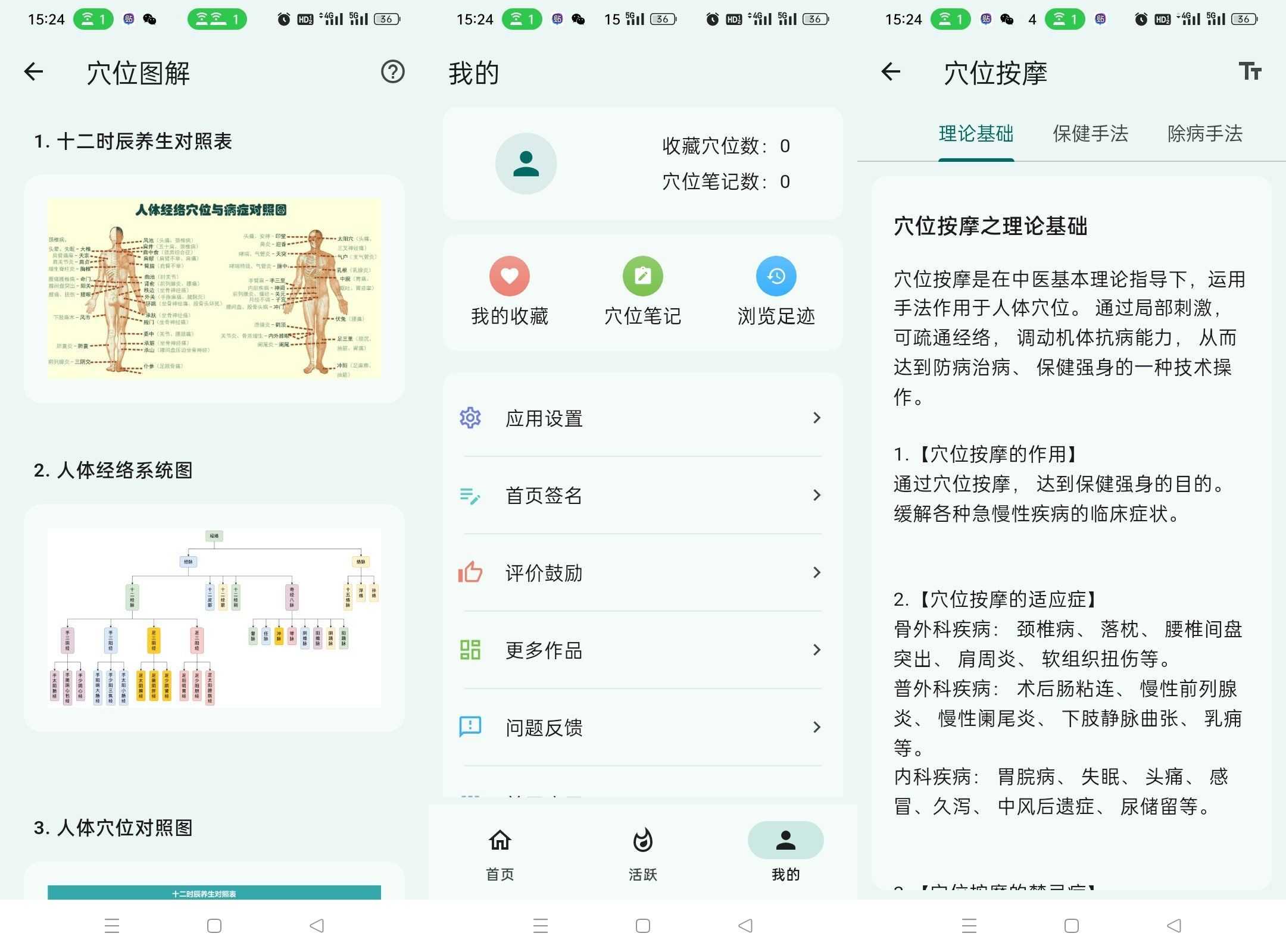 安卓人体穴位图解v3.2.1已经离线处理无广告免费-空域资源网