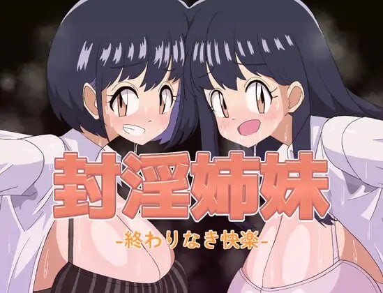 图片[1]-新汉化[日式RPG/巨乳动态] 封淫姐妹 -永无止境的快乐- 封淫姉妹-終わりなき快楽- 内嵌AI汉化版+作弊码 [PC+安卓 1.0G]