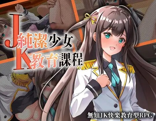 图片[1]-新作[日式RPG/JK堕落] JK纯洁少女教育课程 JK -純潔少女教育課程- 内嵌AI汉化版+作弊码 [PC+安卓 430M]